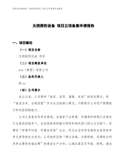 无损探伤设备 项目立项备案申请报告