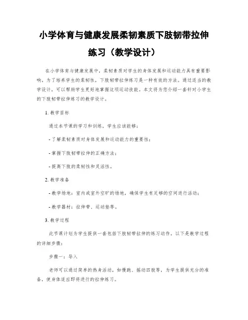 小学体育与健康发展柔韧素质下肢韧带拉伸练习(教学设计)