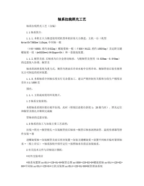 轴系拉线照光工艺