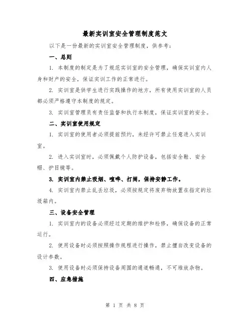 最新实训室安全管理制度范文(4篇)