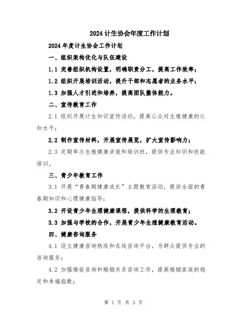 2024计生协会年度工作计划