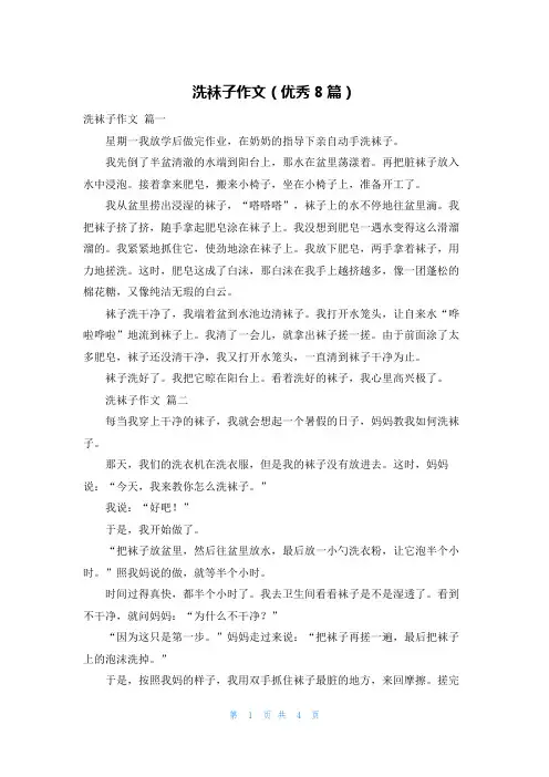 洗袜子作文(优秀8篇)