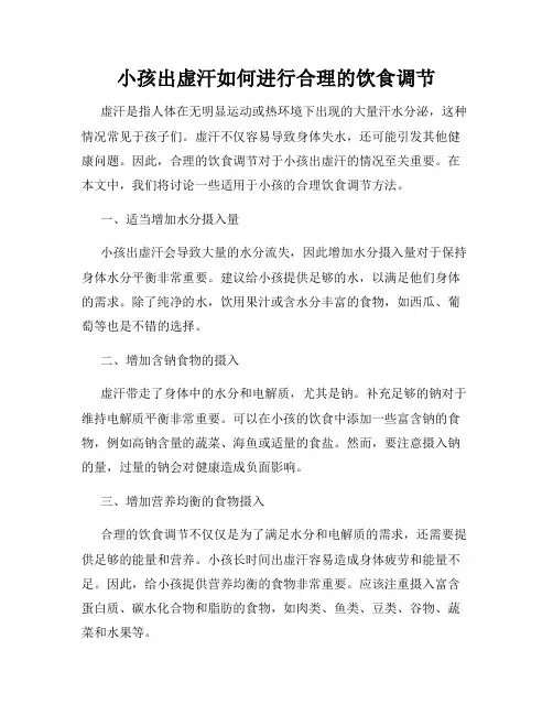 小孩出虚汗如何进行合理的饮食调节