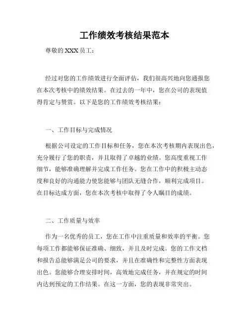 工作绩效考核结果范本