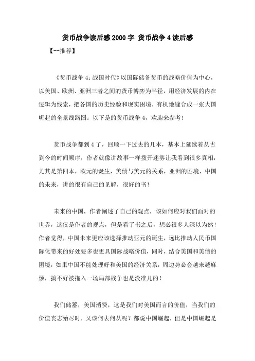 货币战争读后感2000字 货币战争4读后感