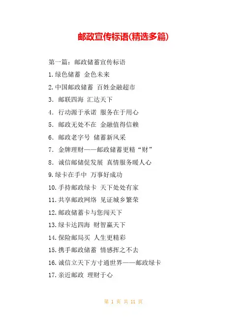 邮政宣传标语(精选多篇)