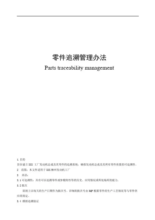 零件追溯管理办法