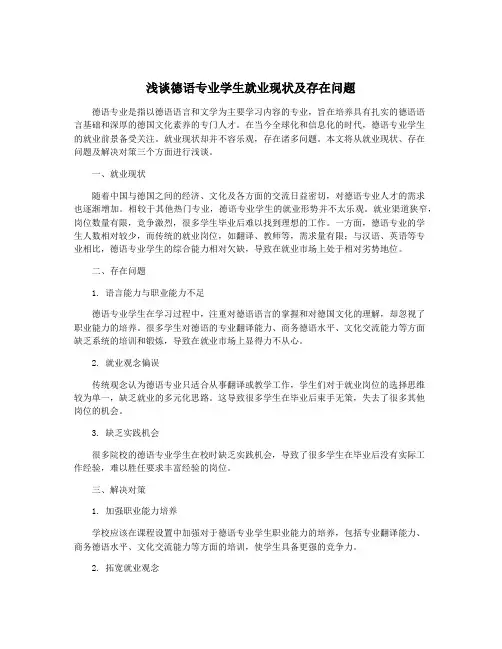 浅谈德语专业学生就业现状及存在问题