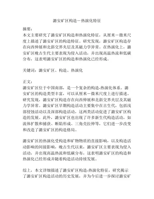 潞安矿区构造-热演化特征