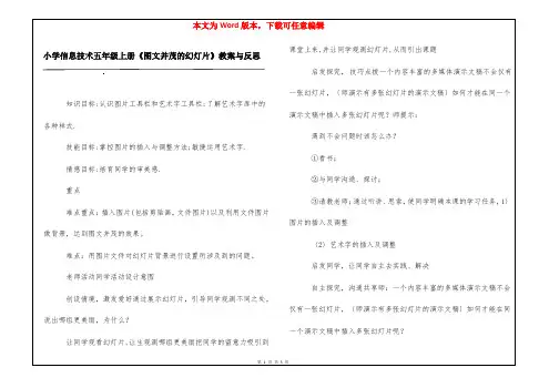 小学信息技术五年级上册《图文并茂的幻灯片》教案与反思