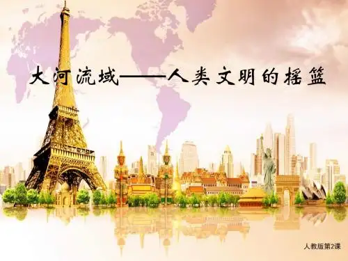 大河流域——人类文明的摇篮ppt18 人教版