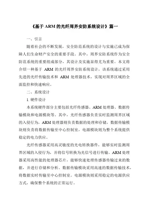 《基于ARM的光纤周界安防系统设计》范文