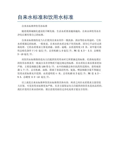 自来水标准和饮用水标准
