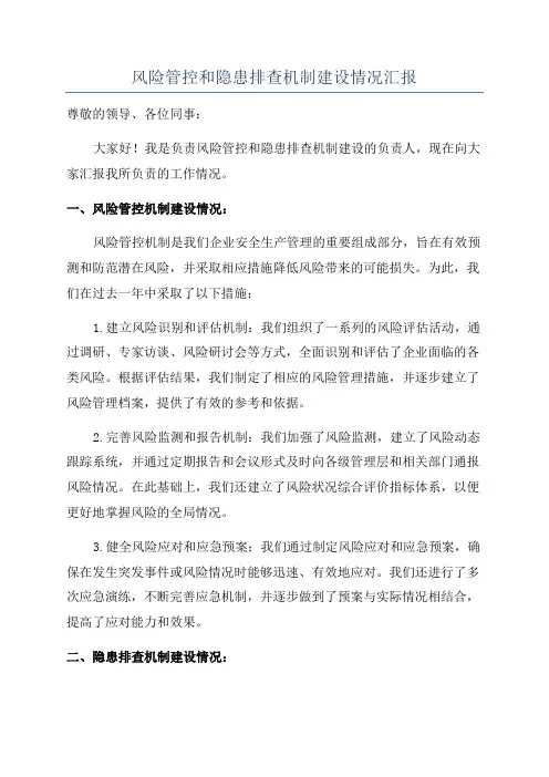风险管控和隐患排查机制建设情况汇报