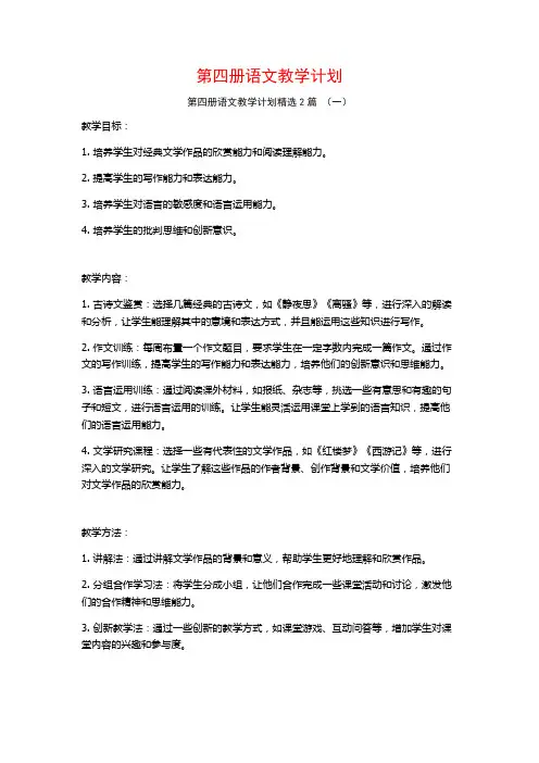 第四册语文教学计划2篇