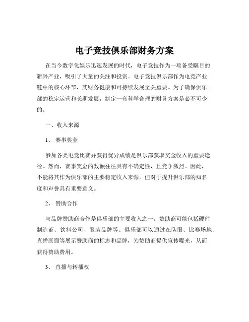 电子竞技俱乐部财务方案