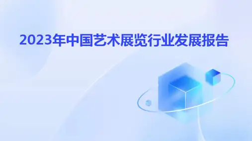 2023年中国艺术展览行业发展报告