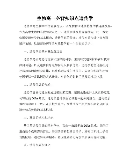 生物高一必背知识点遗传学