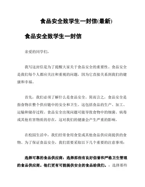 食品安全致学生一封信(最新)