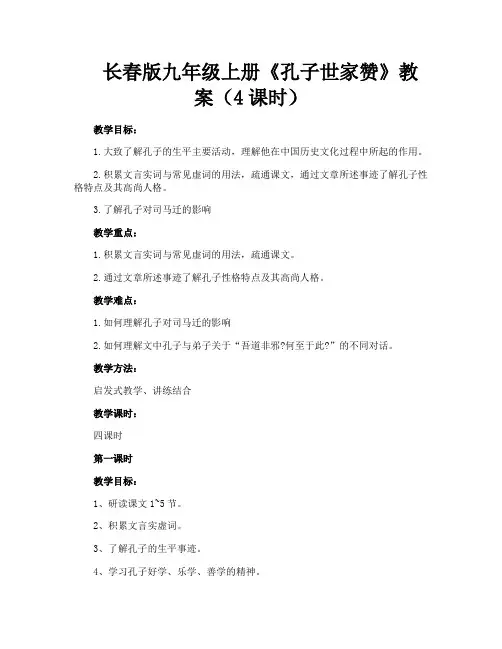 长春版九年级上册《孔子世家赞》教案(4课时)
