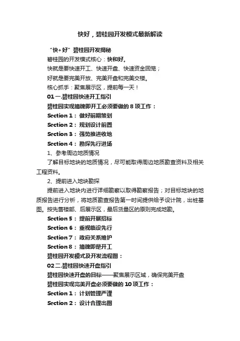 快好，碧桂园开发模式最新解读