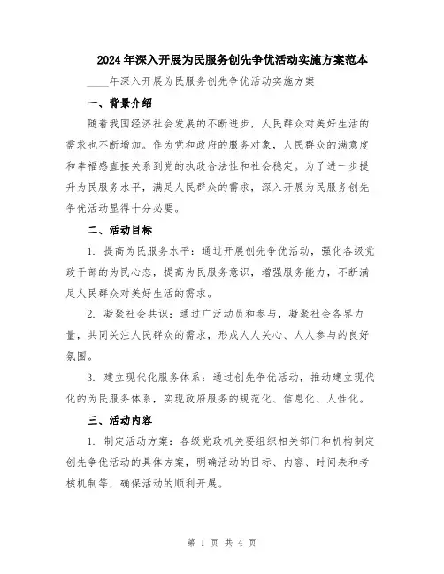 2024年深入开展为民服务创先争优活动实施方案范本