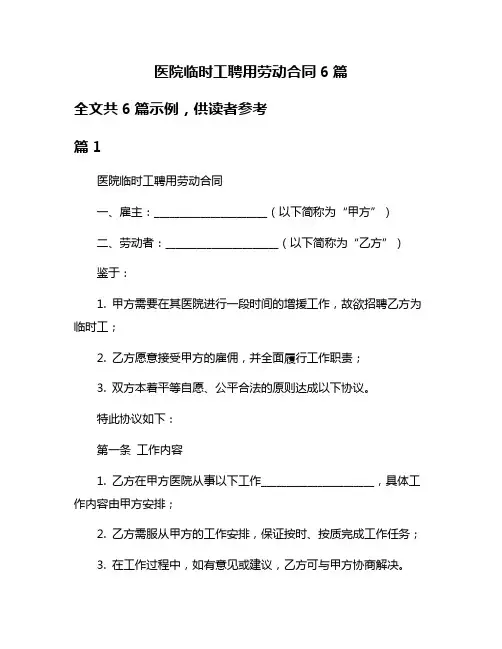 医院临时工聘用劳动合同6篇