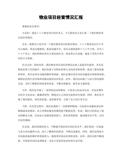 物业项目经营情况汇报