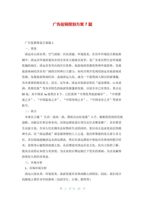 广告促销策划方案7篇