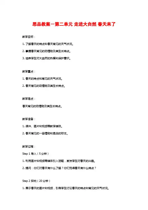 思品教案-第二单元 走进大自然 春天来了