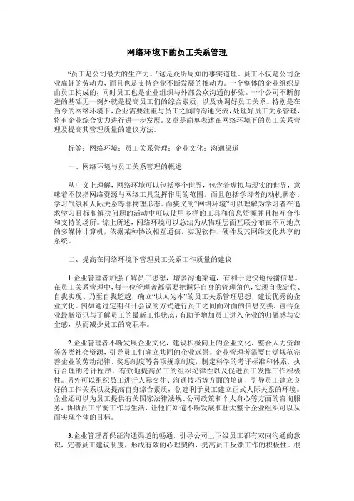 网络环境下的员工关系管理