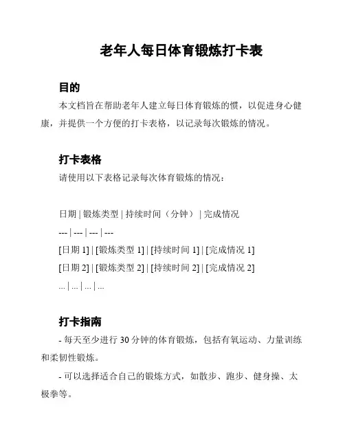 老年人每日体育锻炼打卡表
