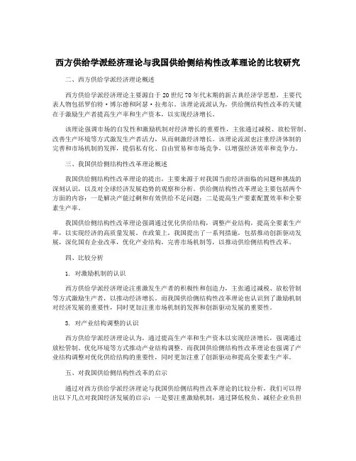 西方供给学派经济理论与我国供给侧结构性改革理论的比较研究