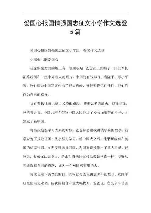 爱国心报国情强国志征文小学作文选登5篇