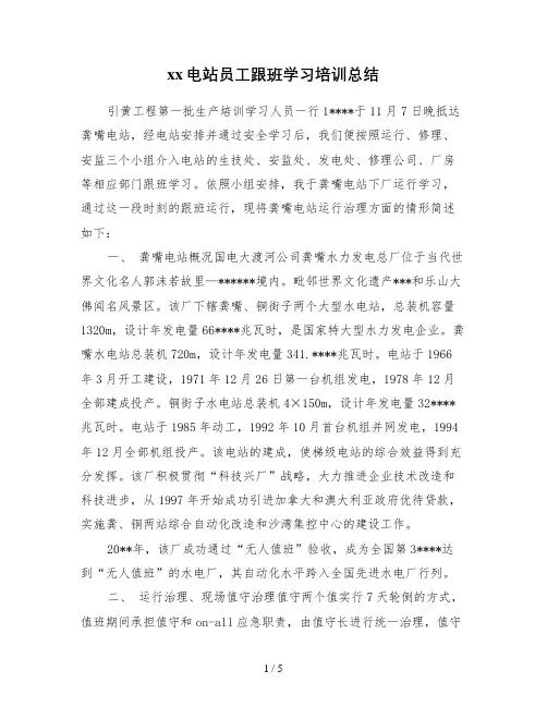 xx电站员工跟班学习培训总结