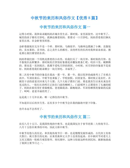 中秋节的来历和风俗作文【优秀8篇】