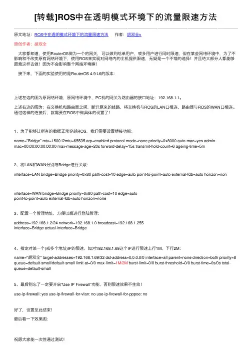 [转载]ROS中在透明模式环境下的流量限速方法