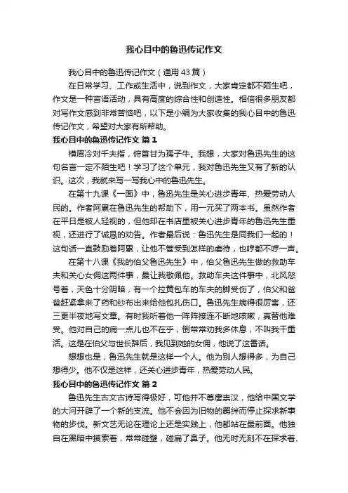 我心目中的鲁迅传记作文（通用43篇）