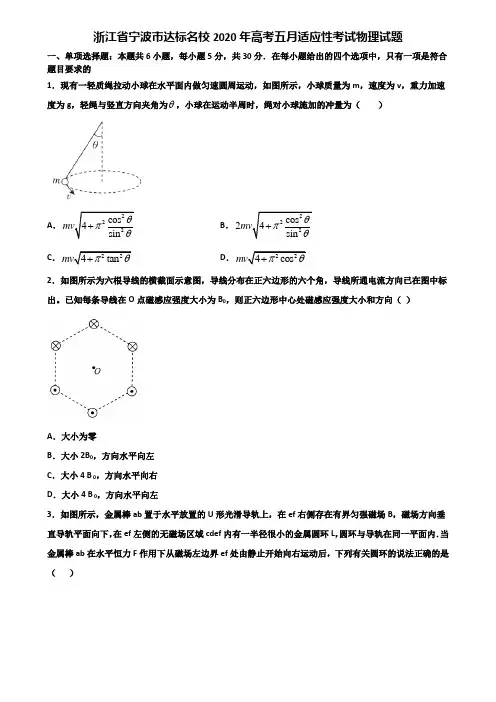 浙江省宁波市达标名校2020年高考五月适应性考试物理试题含解析