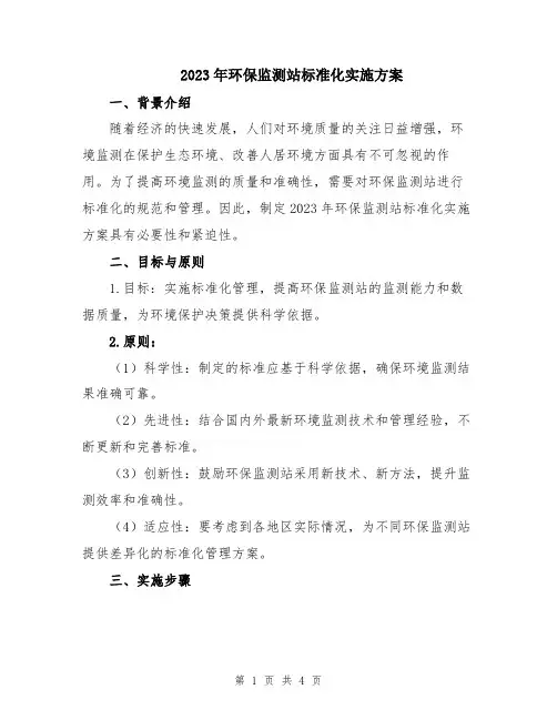 2023年环保监测站标准化实施方案