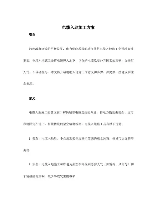 电缆入地施工方案