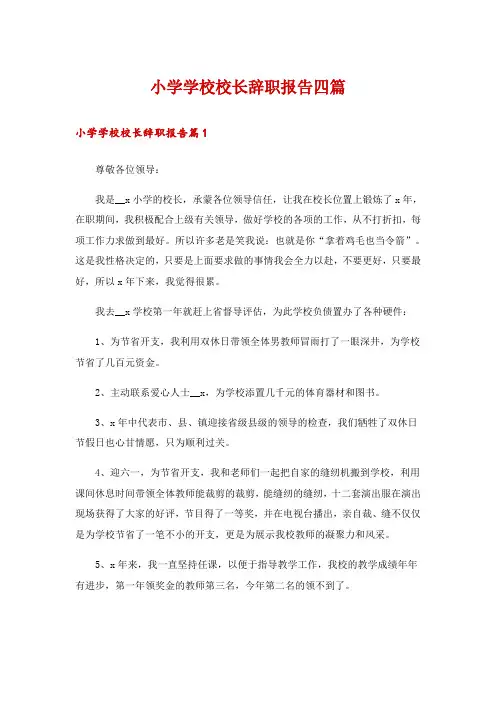 小学学校校长辞职报告四篇