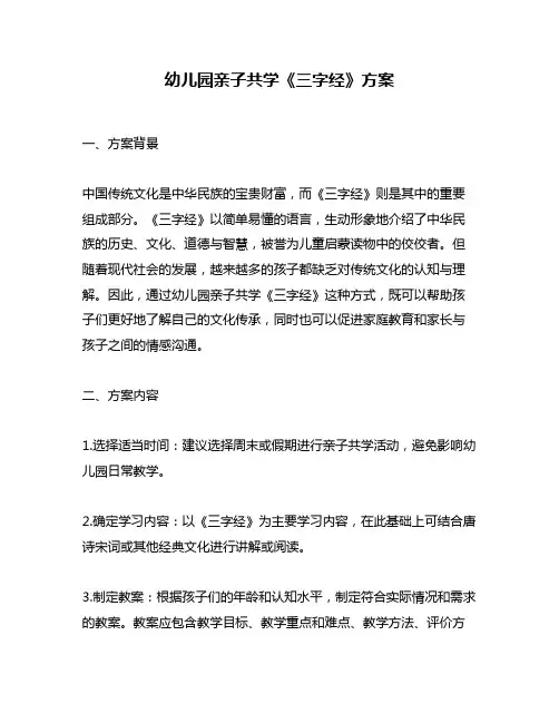 幼儿园亲子共学《三字经》方案