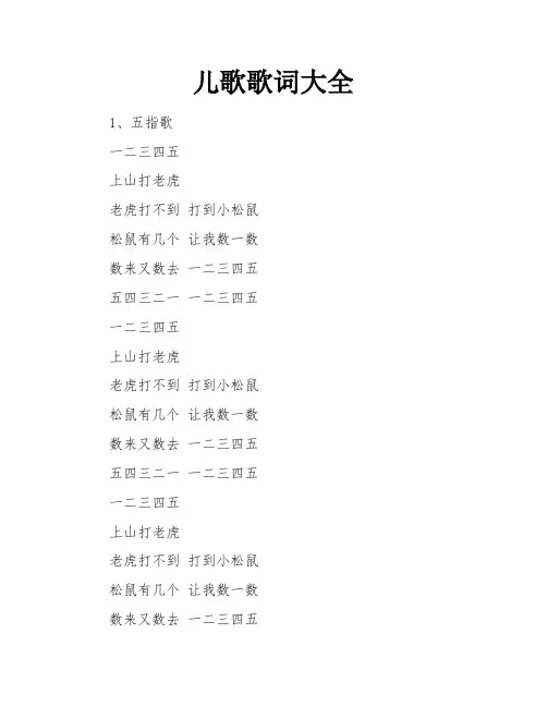 儿歌歌词大全