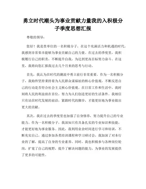勇立时代潮头为事业贡献力量我的入积极分子季度思想汇报