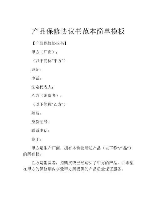 产品保修协议书范本简单模板