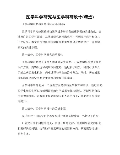 医学科学研究与医学科研设计(精选)