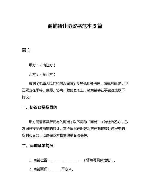 商铺转让协议书范本5篇