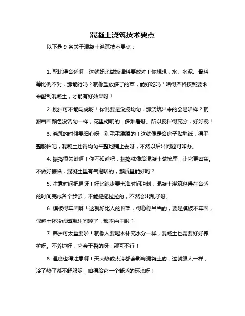 混凝土浇筑技术要点