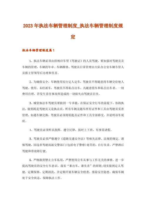 2023年执法车辆管理制度_执法车辆管理制度规定